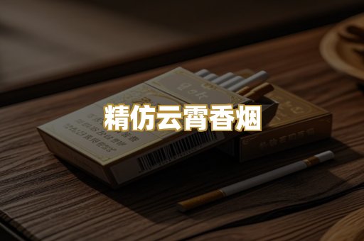 精仿云霄香烟